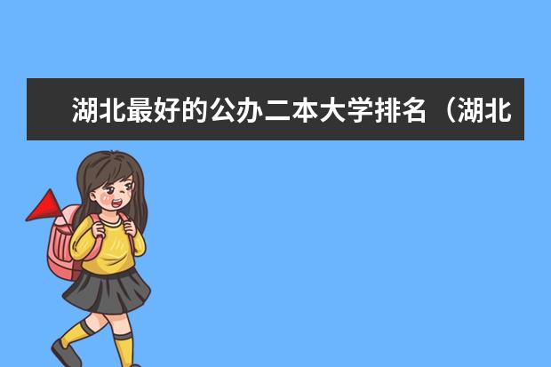 湖北最好的公办二本大学排名（湖北省所有二本公办大学排名）