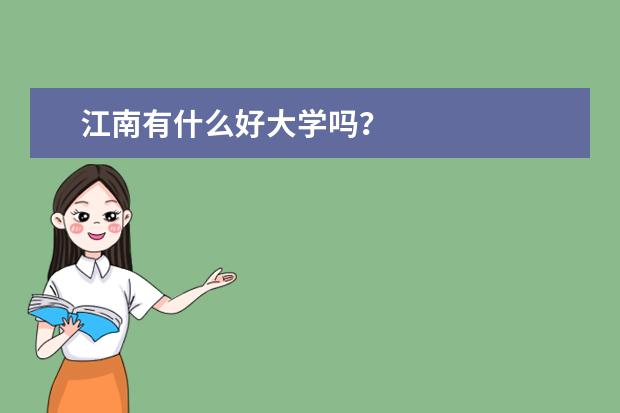 江南有什么好大学吗？