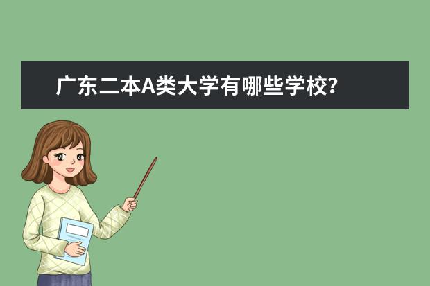 广东二本A类大学有哪些学校？