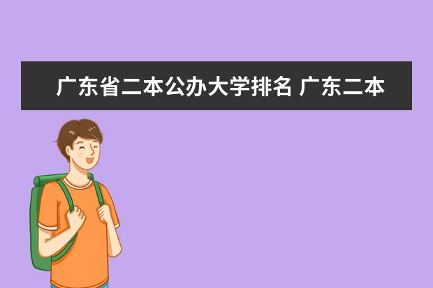 广东省二本公办大学排名 广东二本大学排名榜公办