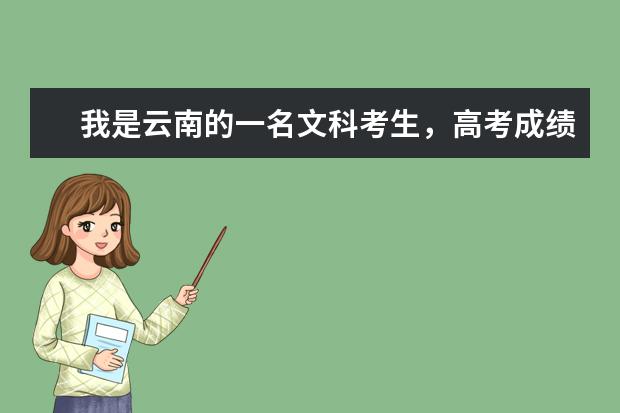 我是云南的一名文科考生，高考成绩为505，比云南的一本线高出10分，请大家帮忙推荐几所不错的大学和专业？ 高出一本线10分左右可以上那些比较好的大学