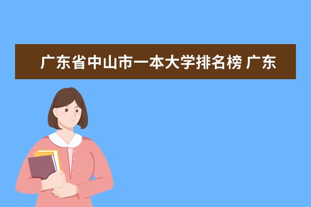 广东省中山市一本大学排名榜 广东有那些好的大学