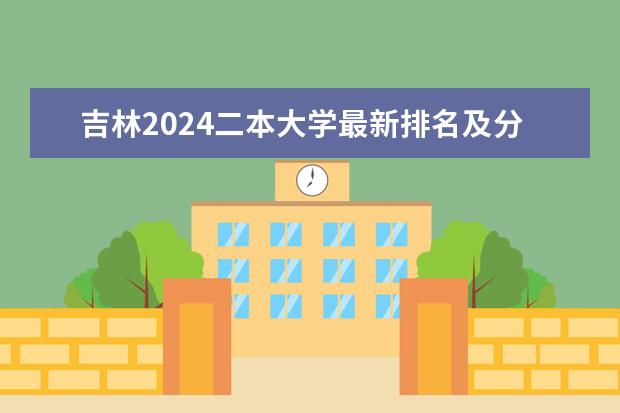 吉林2024二本大学最新排名及分数线位次（浙江2024二本大学最新排名及分数线位次）