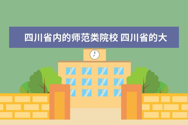 四川省内的师范类院校 四川省的大学排名