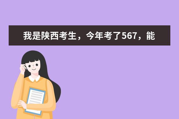 我是陕西考生，今年考了567，能报什么大学啊，谢谢