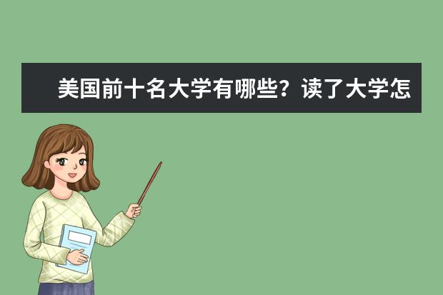 美国前十名大学有哪些？读了大学怎样申请留学？