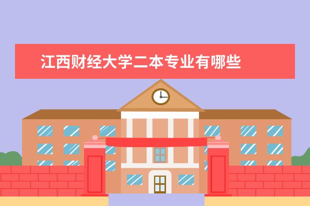 江西财经大学二本专业有哪些