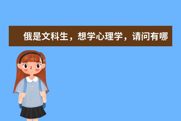 俄是文科生，想学心理学，请问有哪些好点的学校。