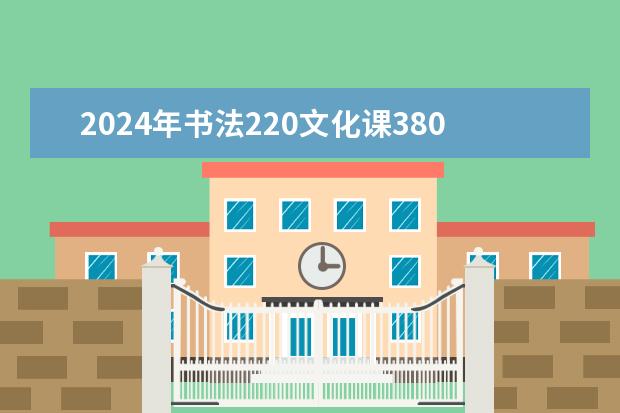2024年书法220文化课380能上二本吗