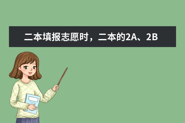 二本填报志愿时，二本的2A、2B有什么区别？