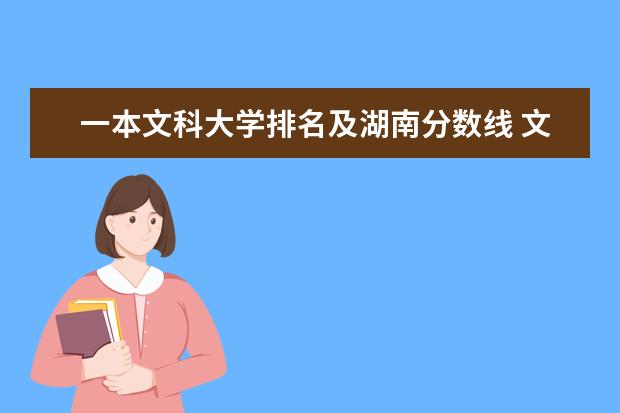 一本文科大学排名及湖南分数线 文科一本大学排名