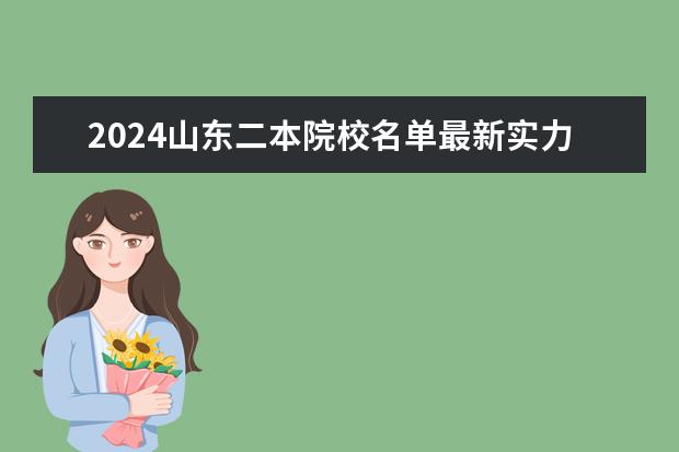 2024山东二本院校名单最新实力排名（全国50所最好的二本大学排名榜）