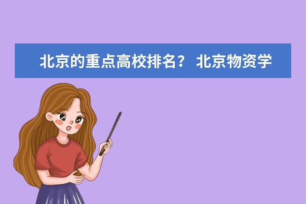北京的重点高校排名？ 北京物资学院是一本还是二本？