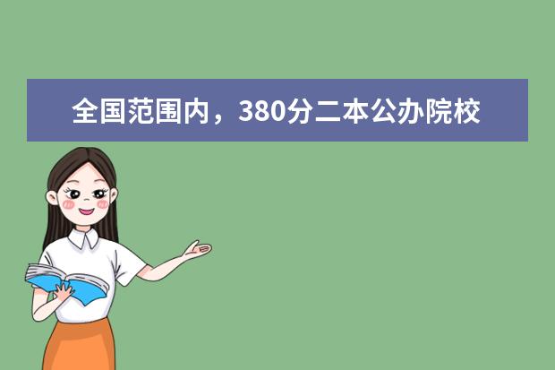 全国范围内，380分二本公办院校能上的有哪些
