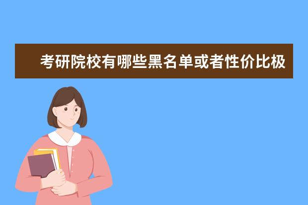 考研院校有哪些黑名单或者性价比极低的院校？