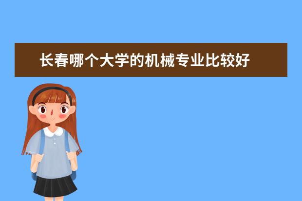 长春哪个大学的机械专业比较好