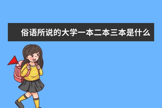 俗语所说的大学一本二本三本是什么意思，如何分类的？