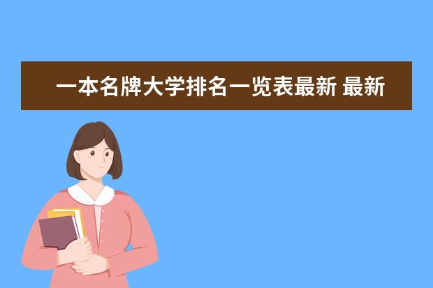 一本名牌大学排名一览表最新 最新中国大学百强排行榜