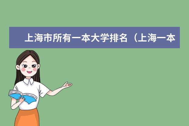 上海市所有一本大学排名（上海一本大学排行及分数线？）