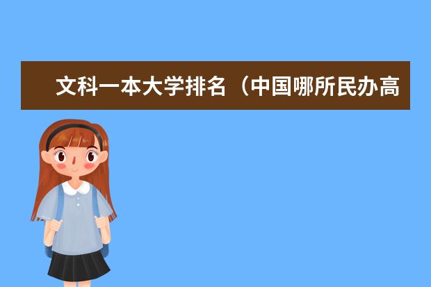 文科一本大学排名（中国哪所民办高校最好？）