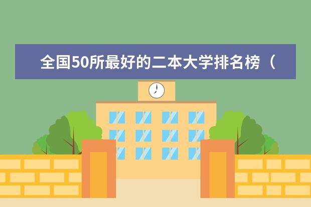 全国50所最好的二本大学排名榜（2024云南二本大学排名名单）