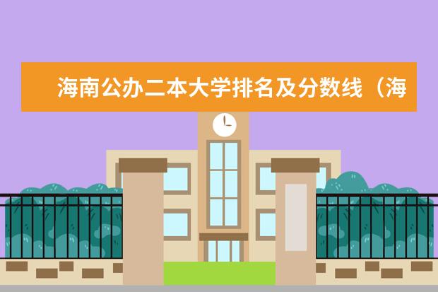 海南公办二本大学排名及分数线（海南二本大学排名及录取分数线）