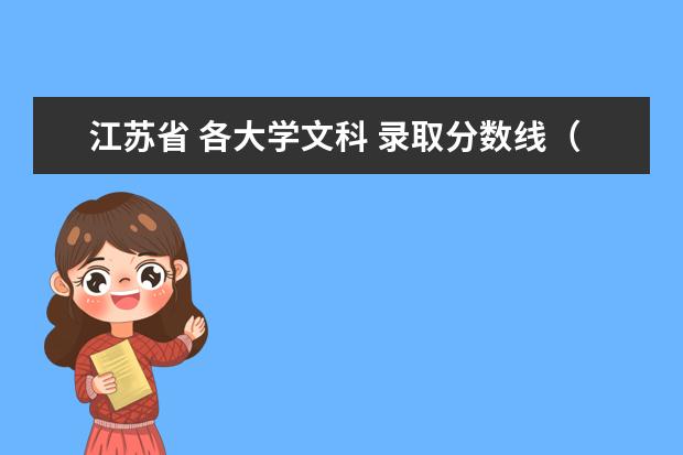江苏省 各大学文科 录取分数线（江苏省的大学排名是怎样的）