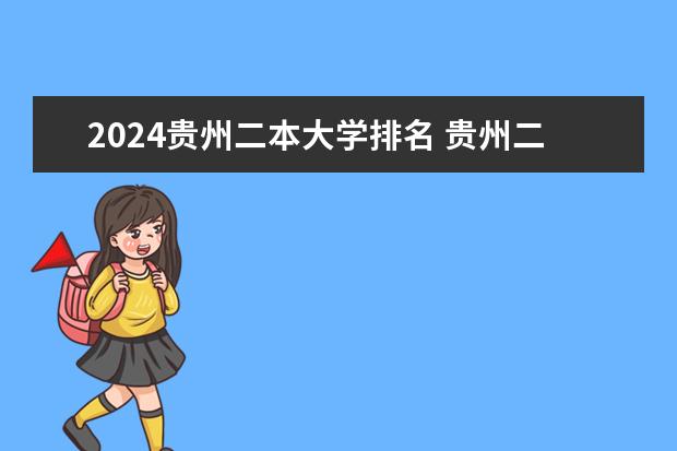2024贵州二本大学排名 贵州二本大学排名及录取分数线排名