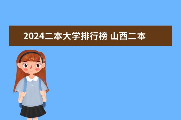 2024二本大学排行榜 山西二本大学排名一览表