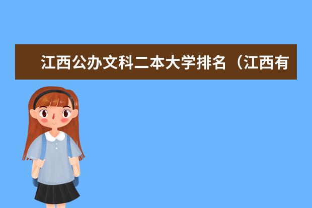 江西公办文科二本大学排名（江西有几所二本大学排名江西部分二本大学排名及简要介绍）