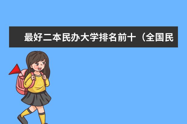 最好二本民办大学排名前十（全国民办二本大学排名最新排名表）