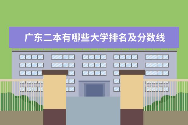 广东二本有哪些大学排名及分数线