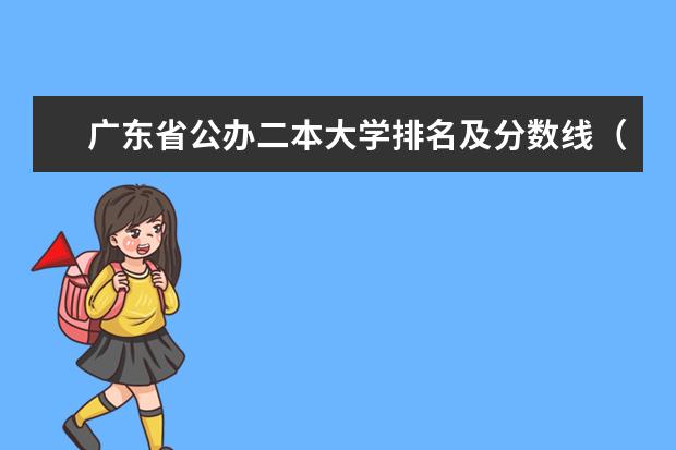 广东省公办二本大学排名及分数线（广东省最好的二本大学前10名）