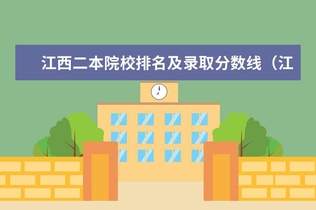 江西二本院校排名及录取分数线（江西二本大学名单及排名）