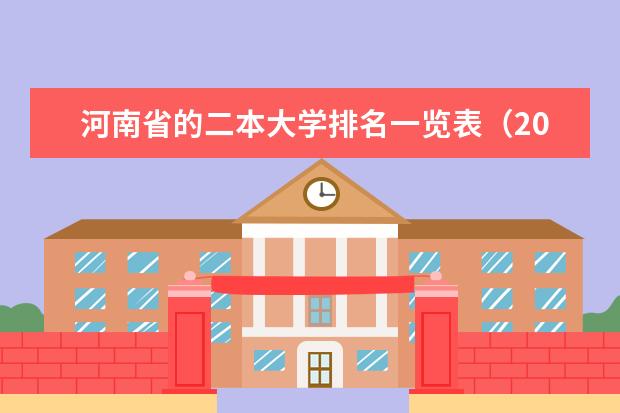 河南省的二本大学排名一览表（2024河南二本前十名大学排名）