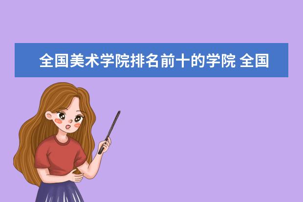 全国美术学院排名前十的学院 全国最新美术院校排名是？
