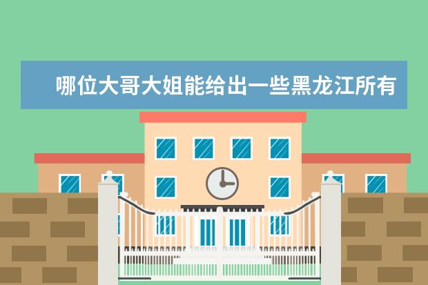 哪位大哥大姐能给出一些黑龙江所有大学的排名啊？给点权威的？（谁能告诉我东北地区大学排名）