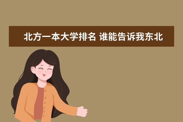 北方一本大学排名 谁能告诉我东北地区大学排名