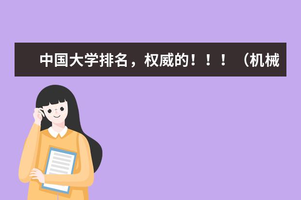 中国大学排名，权威的！！！（机械类一本大学排名）