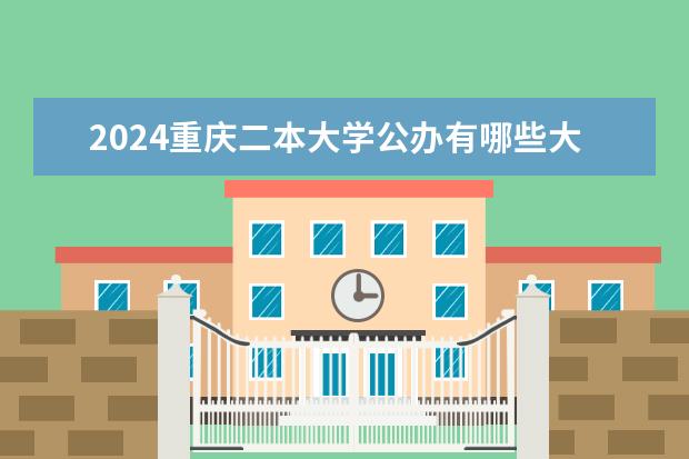 2024重庆二本大学公办有哪些大学
