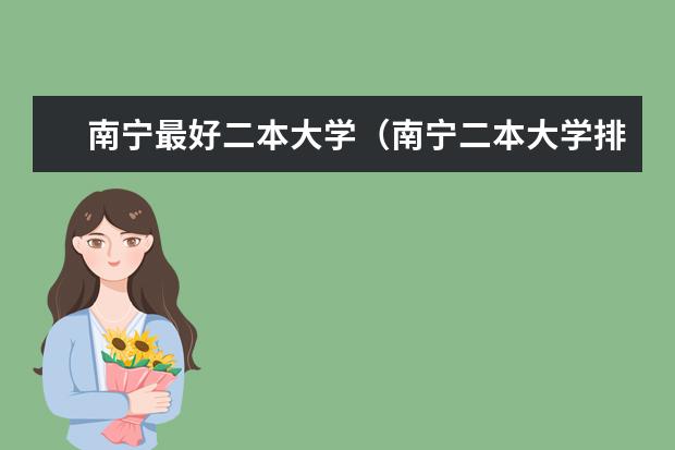 南宁最好二本大学（南宁二本大学排名）