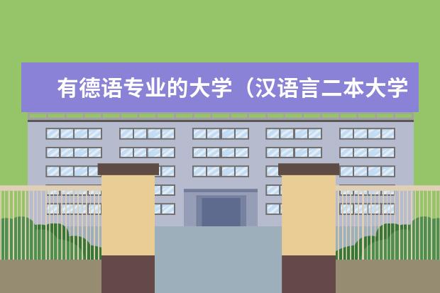 有德语专业的大学（汉语言二本大学排名）