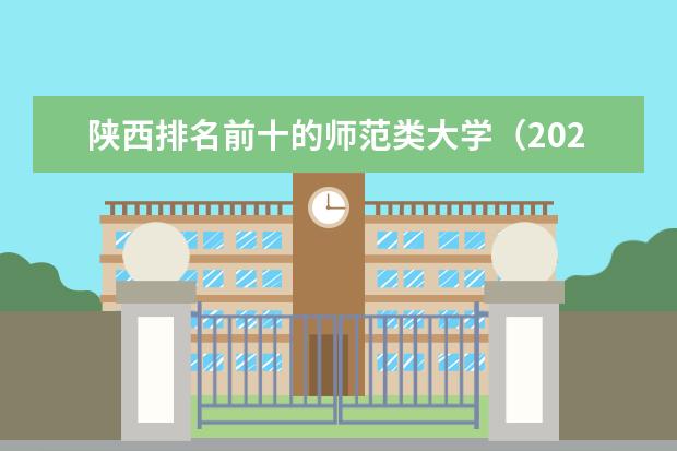 陕西排名前十的师范类大学（2024陕西二本大学排名）