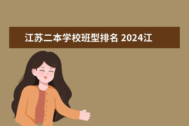 江苏二本学校班型排名 2024江苏二本大学排名