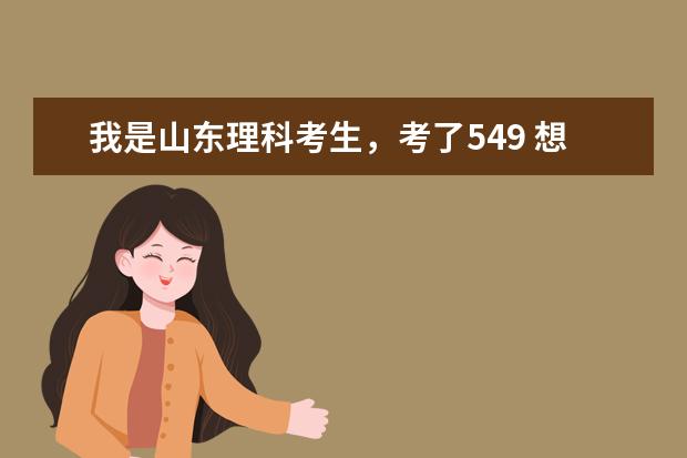 我是山东理科考生，考了549 想报医学院。滨州医学院，潍坊医学院，济宁医学院，还有山东中医药大学。（山东第一医科大学是几本？）