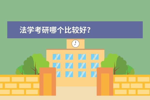 法学考研哪个比较好？