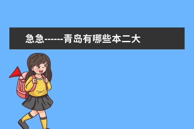 急急------青岛有哪些本二大学有建筑类或土木工程类