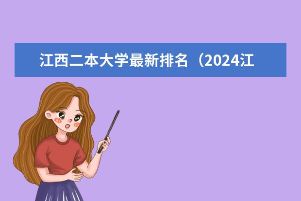 江西二本大学最新排名（2024江西实力最强的二本大学）