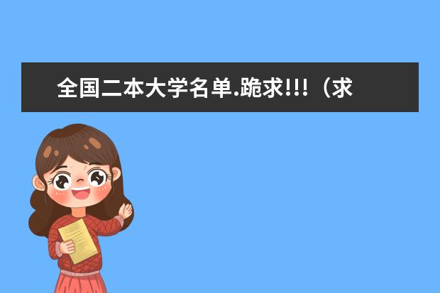 全国二本大学名单.跪求!!!（求推荐北方城市一本大学）