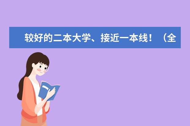 较好的二本大学、接近一本线！（全国二本院校排名）